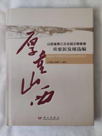 厚重山西：山西省第三次全国文物普查重要新发现选编