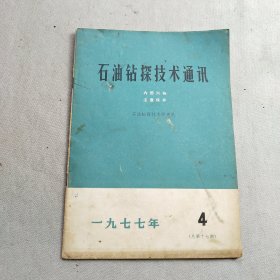 石油钻探技术通讯1977年总第17期