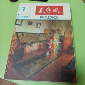 无线电杂志1987年全套12册   已装订一起