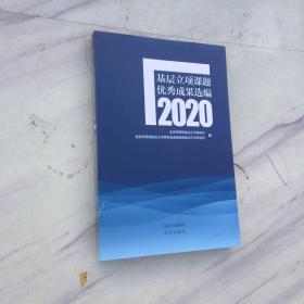 基层立项课题优秀成果选编 2020 全新塑封 正版现货库存书。未开封