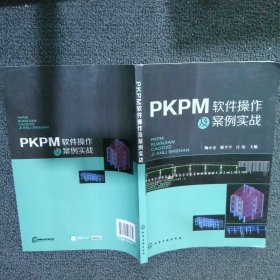 PKPM软件操作及案例实战 鞠小奇 化学工业出版社