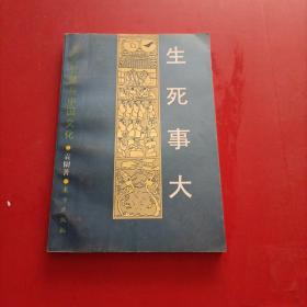 生死事大:生死智慧与中国文化 扉页有字