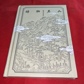 诗栖名山