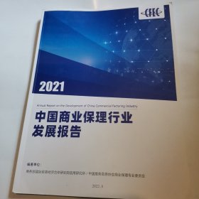 2021中国商业保理行业发展报告