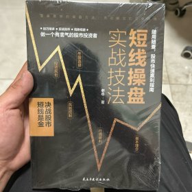 短线操盘实战技法