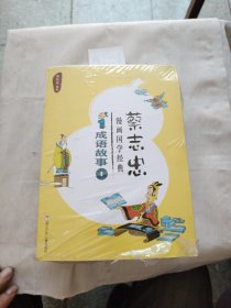 蔡志忠漫画国学经典：音乐故事