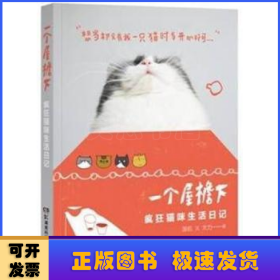 一个屋檐下:疯狂猫咪生活日记