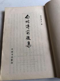 白蛇传前后集（中国书店1988年3月据广益书局版影印，品佳）