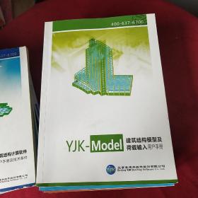 可单卖 YIK 特种结构设计应用手册+隔震结构设计应用手册+以BIM协同平台为核心的YJK3.0.3版本+三维实体元节点精细分析软件+三维BIM软件YJK-REVIT+13本用户手册（不重复）共18本合售）