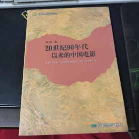 20世纪90年代以来的中国电影