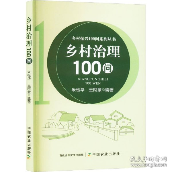 乡村治理100问