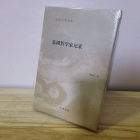 悲剧哲学家尼采