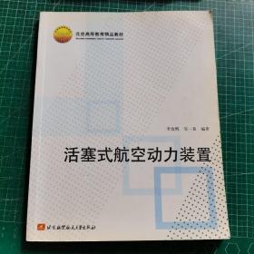 北京高等教育精品教材：活塞式航空动力装置