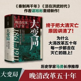 经纬度丛书·大变局：晚清改革五十年