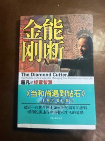 能断金刚：超凡的经营智慧