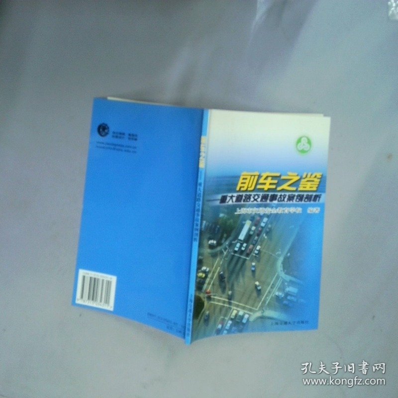 前车之鉴  上海市交通安全教育学 上海交通大学出版社
