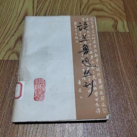 读点鲁迅丛刊     第三辑