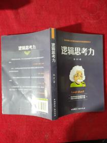 逻辑思考力-透视思维运行的逻辑地图，掌握大脑思考的神秘力量【正版现货】【无写划】【实拍图发货】【当天发货】