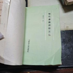 鄂伦春族游猎文化