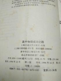 高中物理成功之路、高中化学成功之路、高中语文成功之路（3本合售）