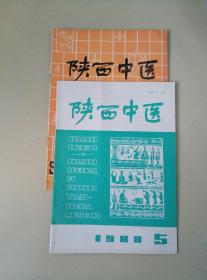 陕西中医（针灸增刊、针灸专辑）两册合售