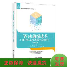 Web前端技術(shù)（HTML5+CSS3+jQuery）（微課版）