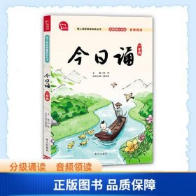 今日诵 一年级 日有所诵 无障碍注音版 音频领读 分级诵读 国风插图 爱上母语基础教育丛书 小学生朗诵教材 经典诵阅读