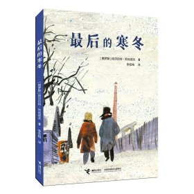 后的寒冬 儿童文学 [俄罗斯]阿尔·利哈诺夫 新华正版