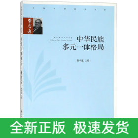 中华民族多元一体格局/中国民族研究文库