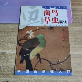 中国画基础入门--画禽鸟草虫要诀