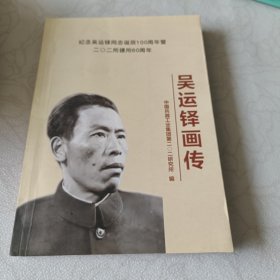吴运铎画传