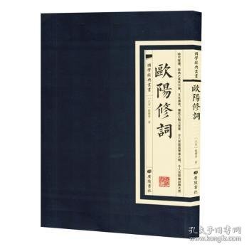 欧阳修词 (北宋)欧阳修著 9787555423065