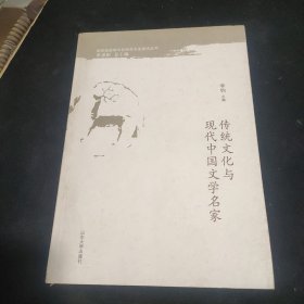 传统文化与现代中国文学名家