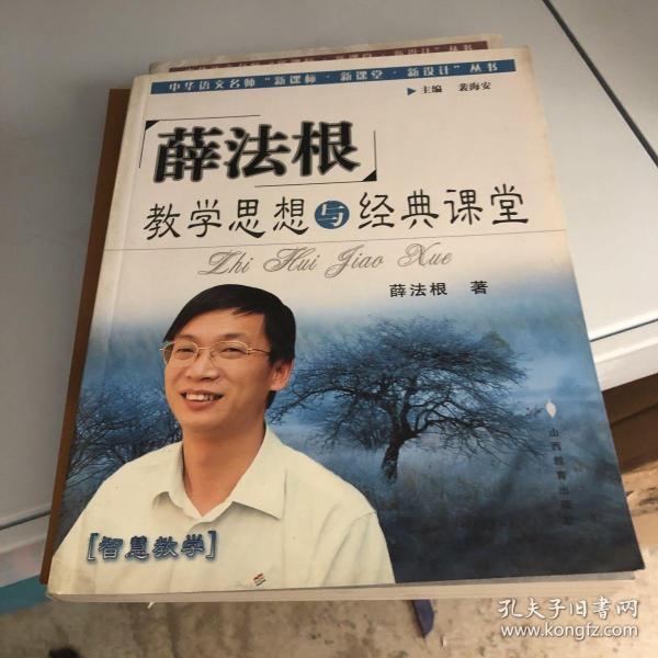 薛法根教学思想与经典课堂——中华语文名师“新课标·新课堂·新设计”丛书