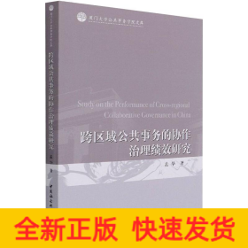 跨区域公共事务的协作治理绩效研究