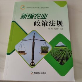新编农业政策法规