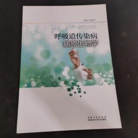 呼吸道传染病 病原生物学