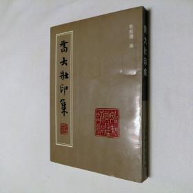 乔大壮印集 32开 平装本 乔无疆 编 上海书画出版社 1995年1版1印 私藏 全新品相！--沙孟海 刘海粟 沈尹默 题签题词