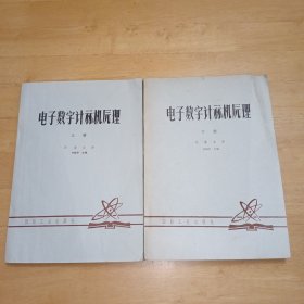 电子数字计算机原理（上下）