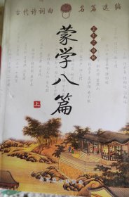 蒙学八篇