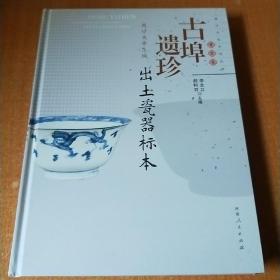 古埠遗珍——周口关帝上城出土瓷器标本