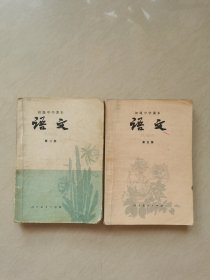 80年代怀旧老版课本 初中语文课本第二五册2本合售（有笔迹）