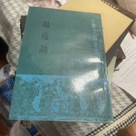 温疫论
