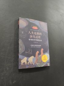 人类起源的演化过程