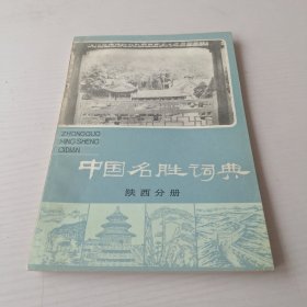 中国名胜词典 陕西分册