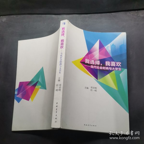 我选择，我喜欢：当代社会时尚与大学生