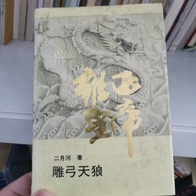 雍正皇帝·雕弓天狼：中册：雕弓天狼