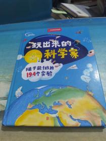 玩出来的科学家:随手能做的194个实验