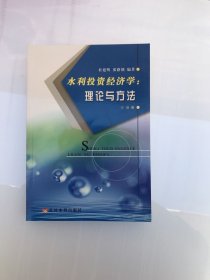 水利投资经济学：理论与方法