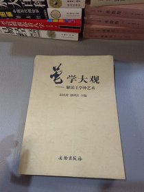 黾学大观-解读王学仲艺术